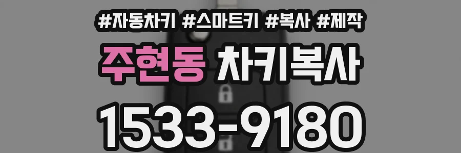 주현동 차키복사