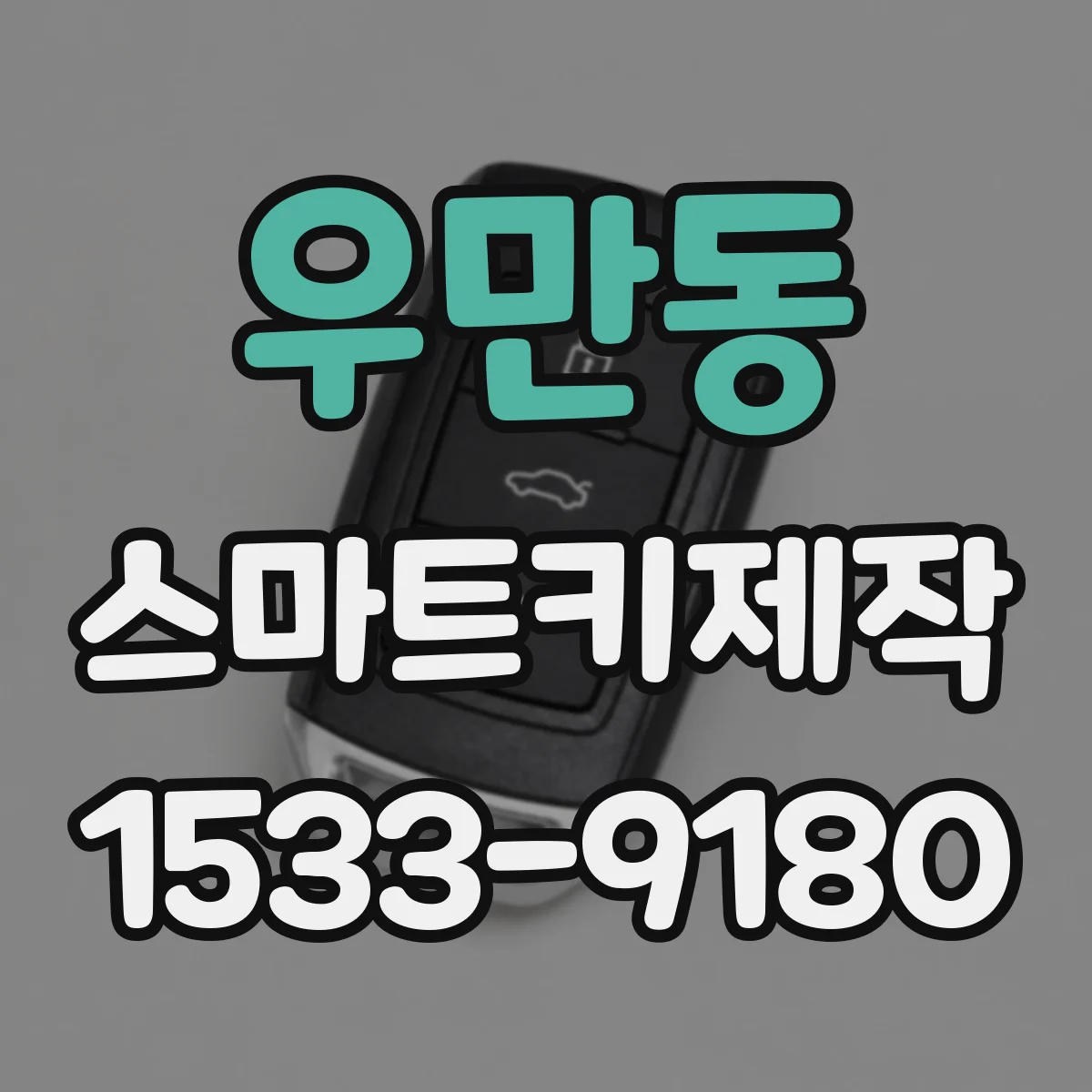 우만동 스마트키제작