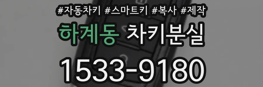 하계동 차키분실