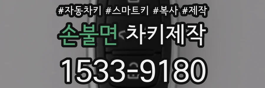 손불면 차키제작