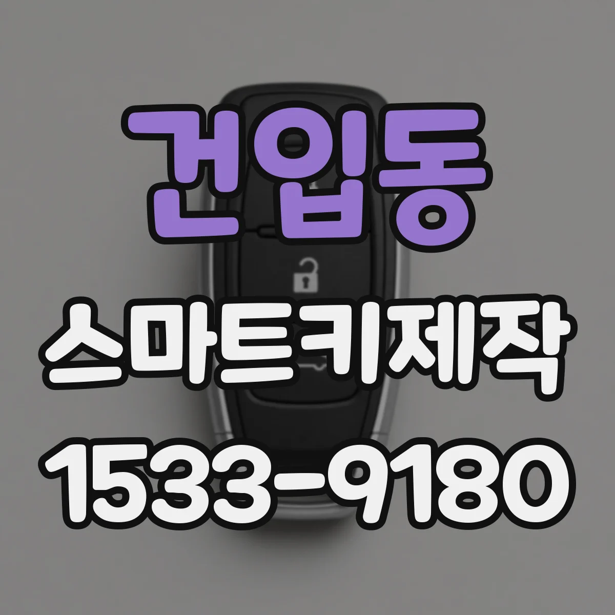 건입동 스마트키제작
