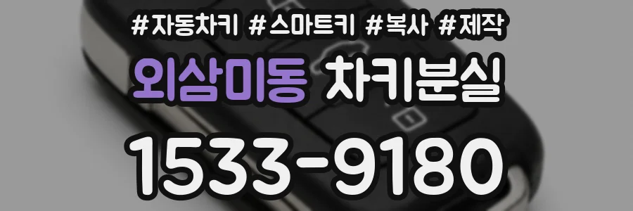 외삼미동 차키분실