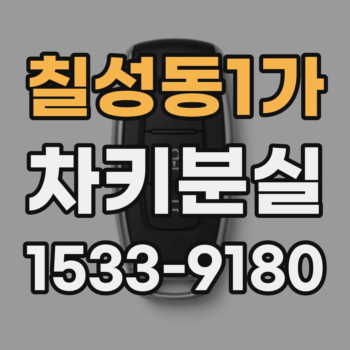 칠성동1가 차키분실