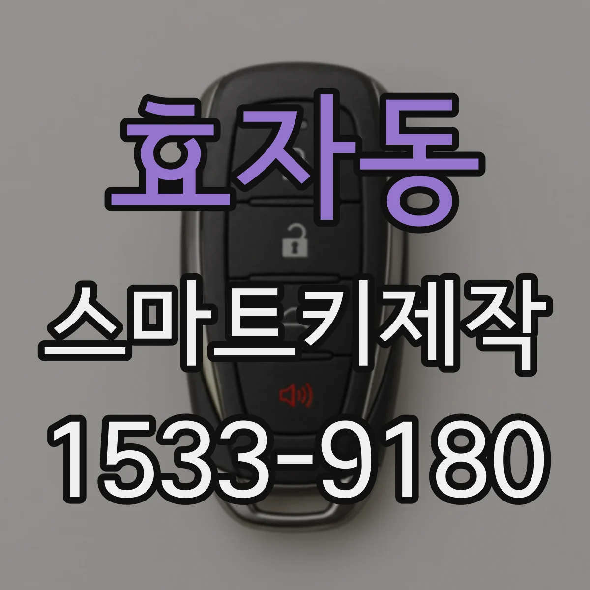 효자동 스마트키제작