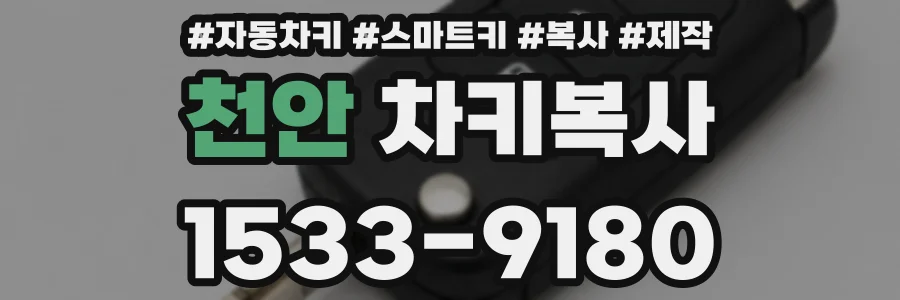 천안 차키복사