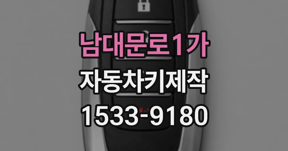 남대문로1가 자동차키제작