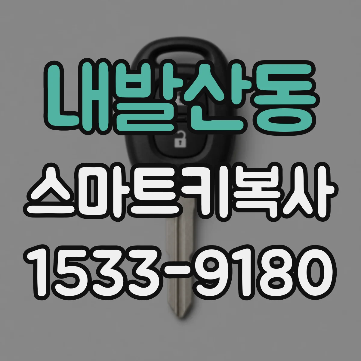 내발산동 스마트키복사
