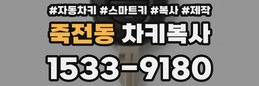 죽전동 차키복사