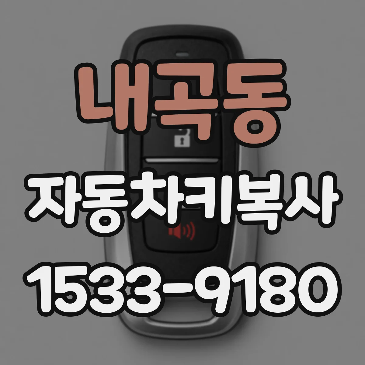 내곡동 자동차키복사