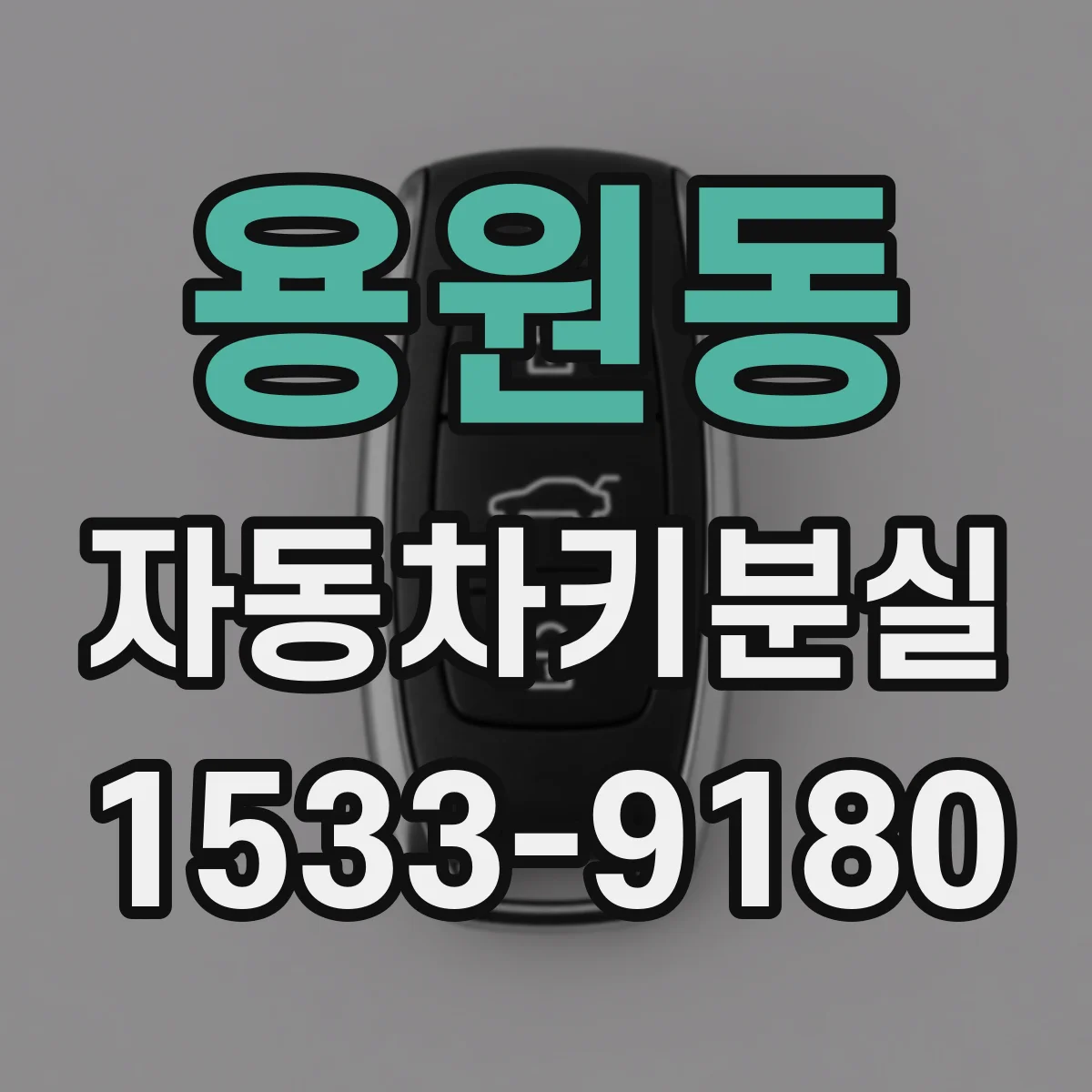 용원동 자동차키분실