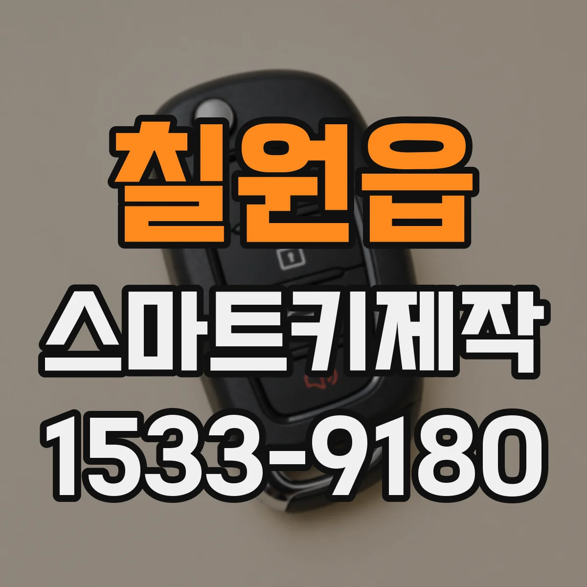 칠원읍 스마트키제작