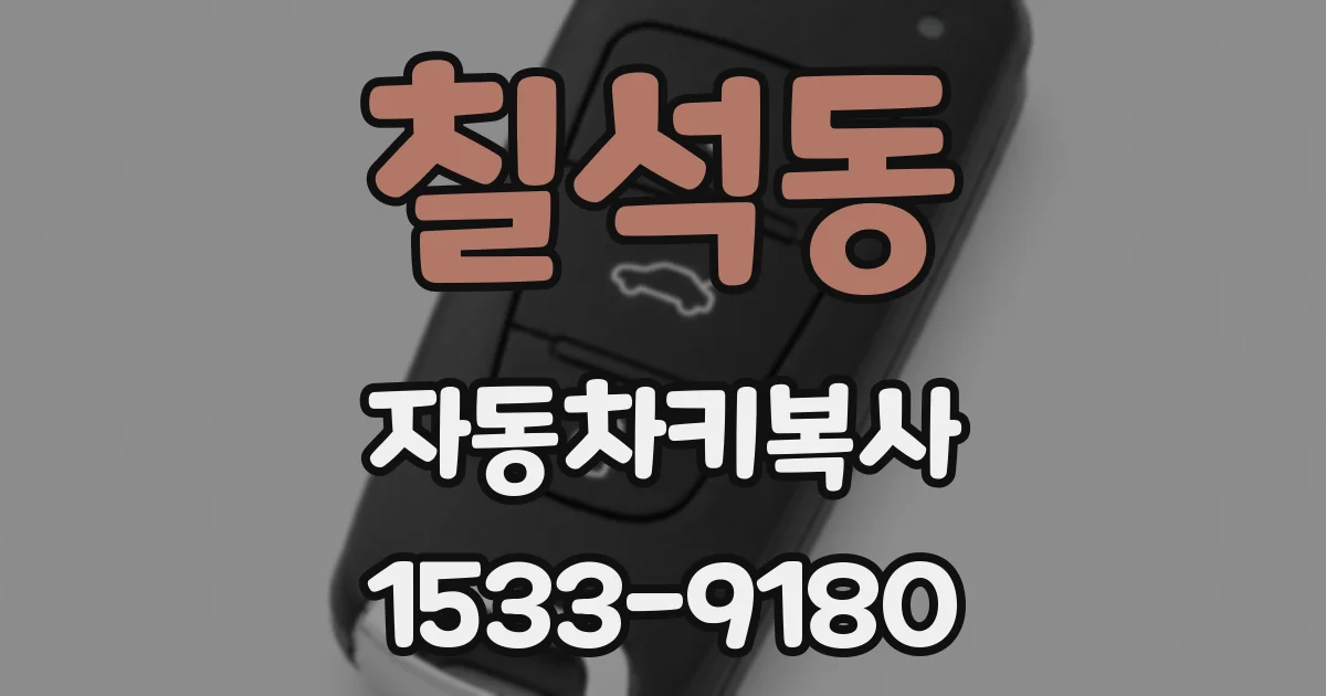 칠석동 자동차키복사