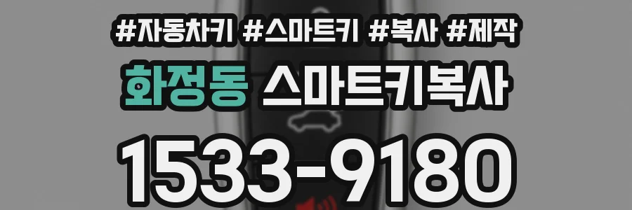 화정동 스마트키복사
