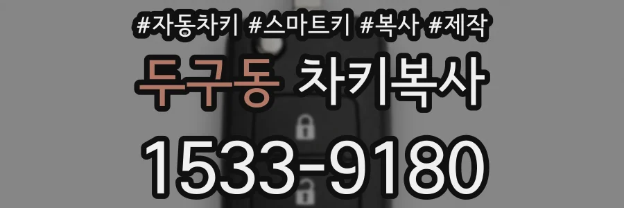 두구동 차키복사