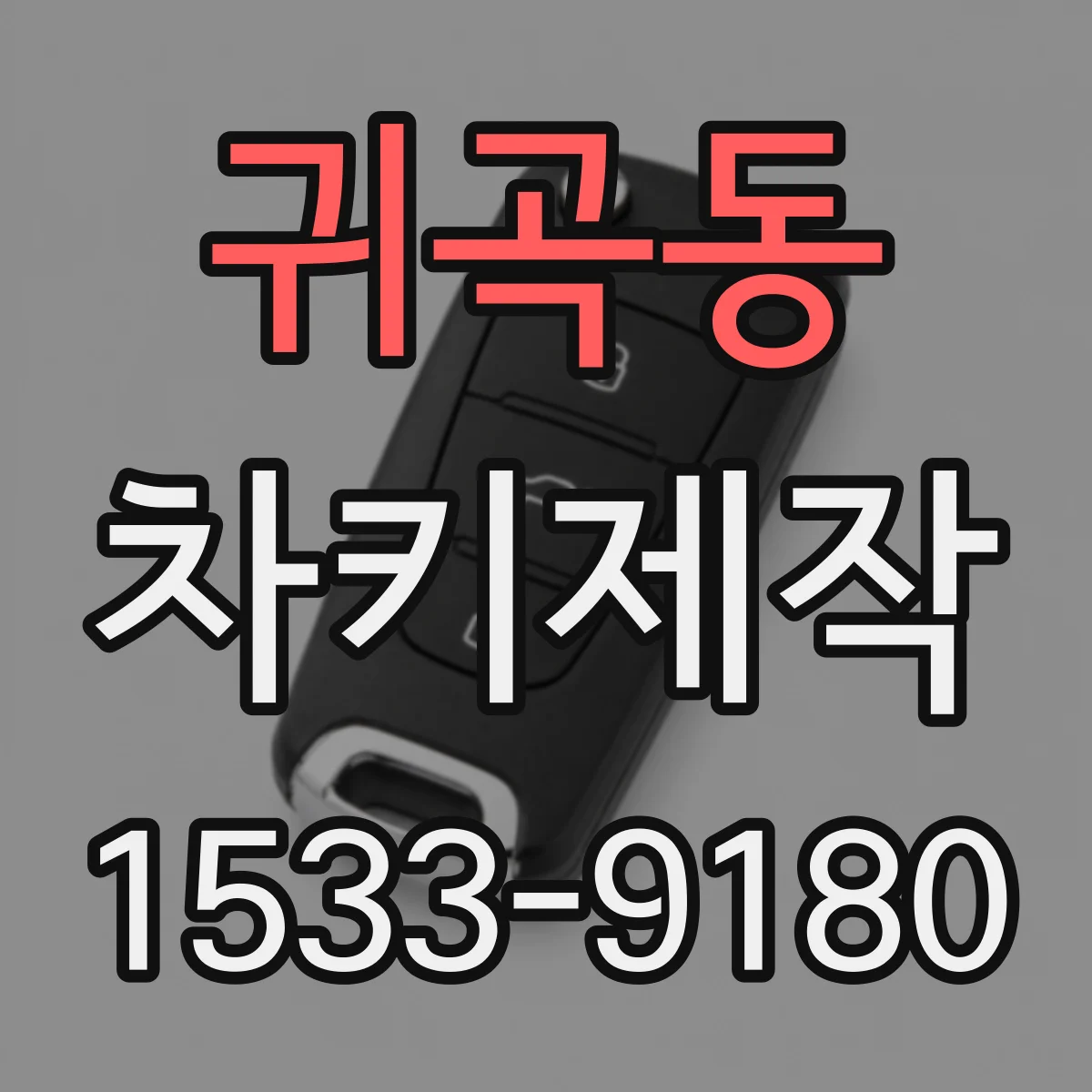 귀곡동 차키제작