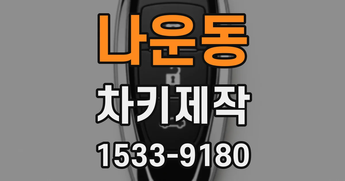 나운동 차키제작
