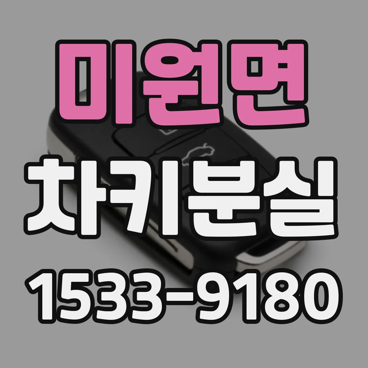 미원면 차키분실