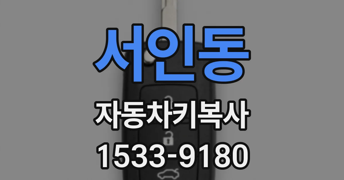 서인동 자동차키복사