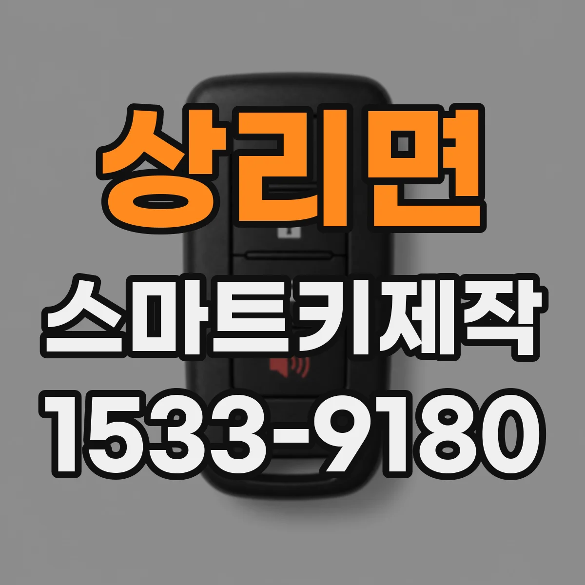 상리면 스마트키제작