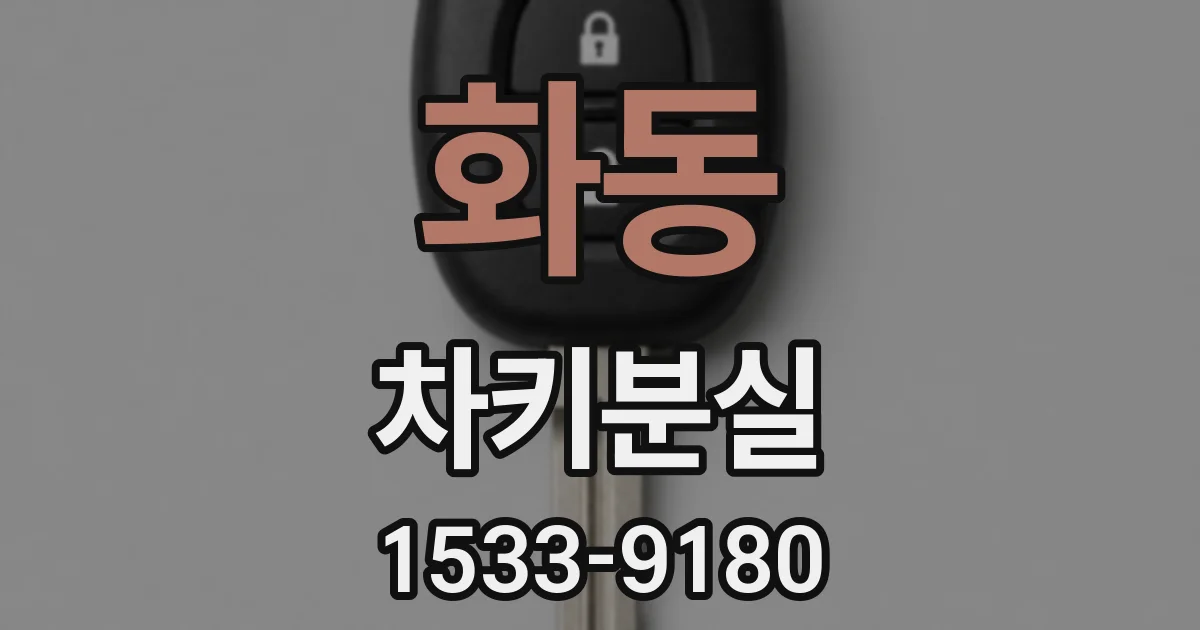 화동 차키분실