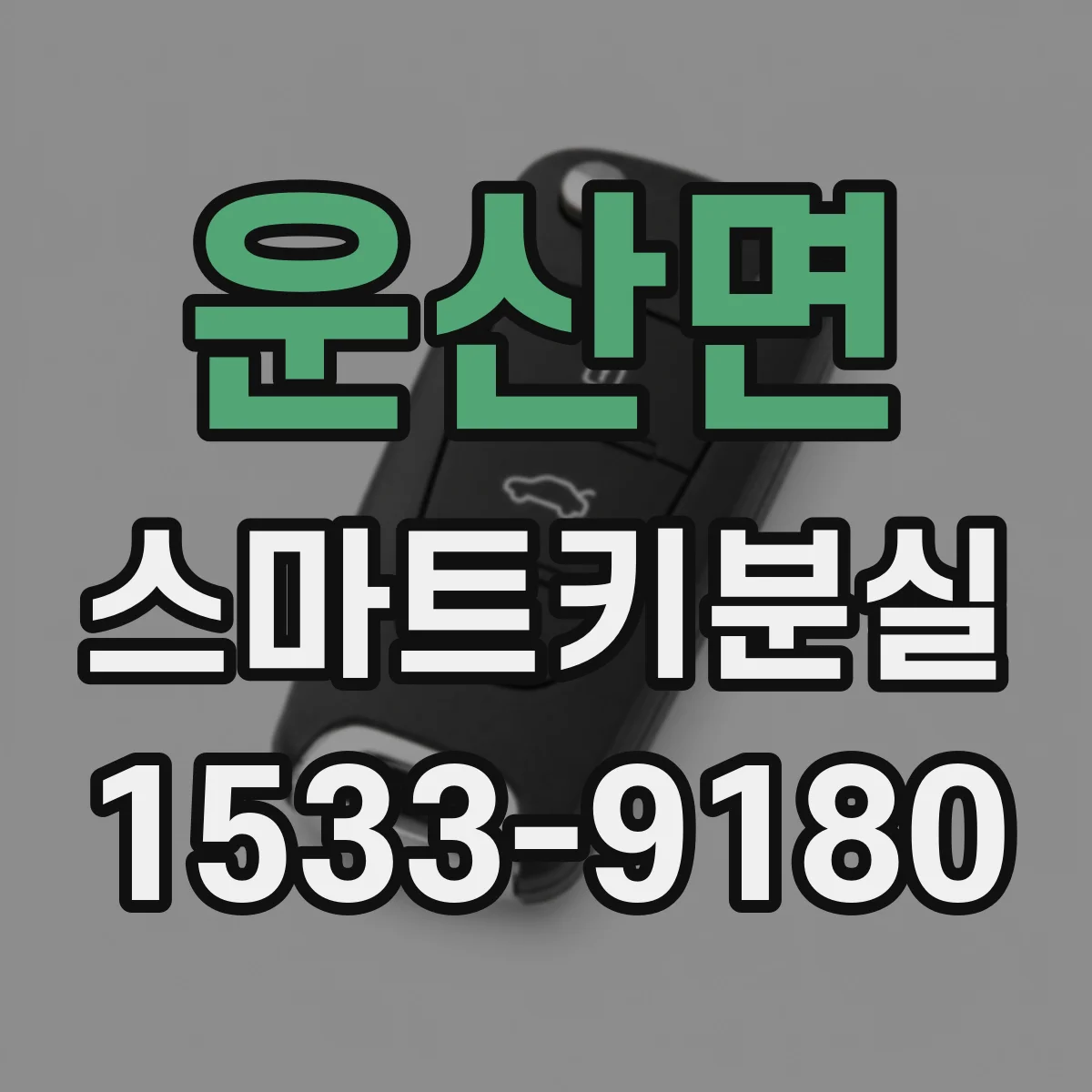 운산면 스마트키분실