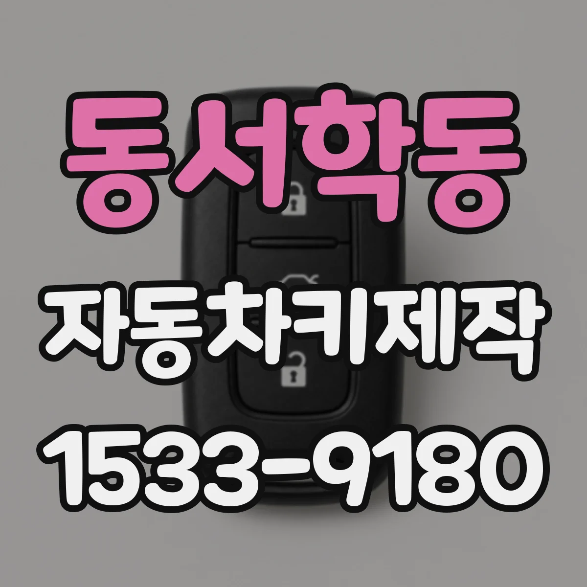 동서학동 자동차키제작