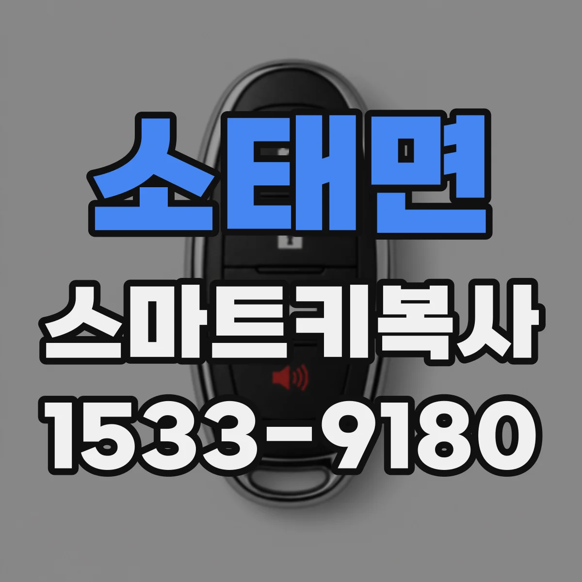 소태면 스마트키복사