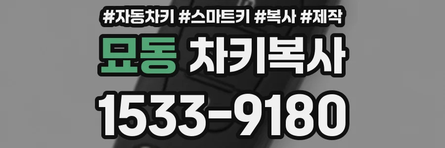 묘동 차키복사
