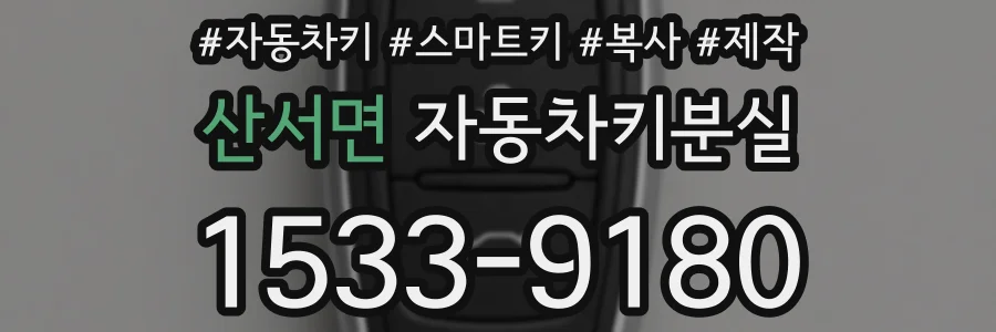 산서면 자동차키분실