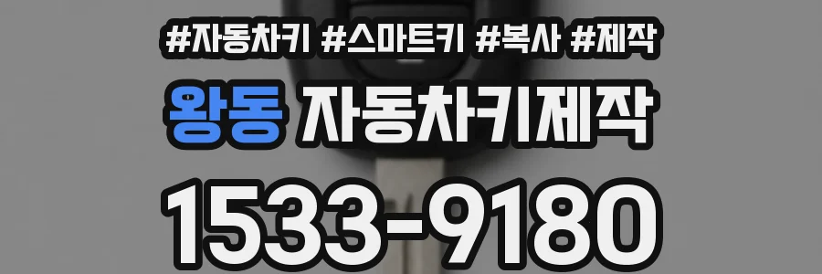 왕동 자동차키제작
