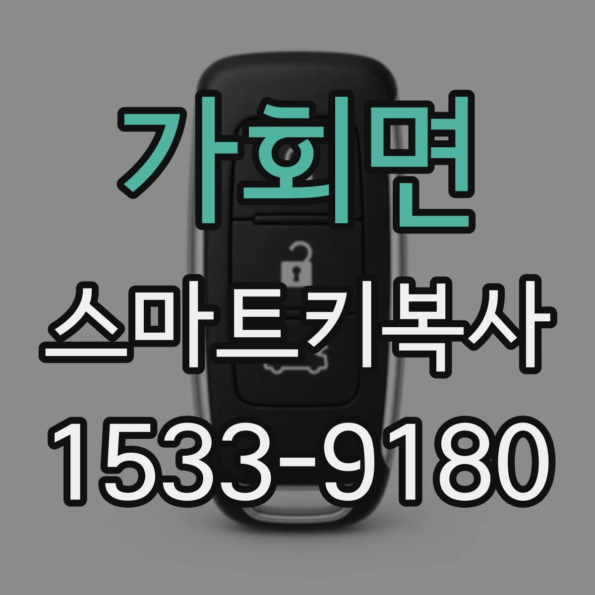 가회면 스마트키복사