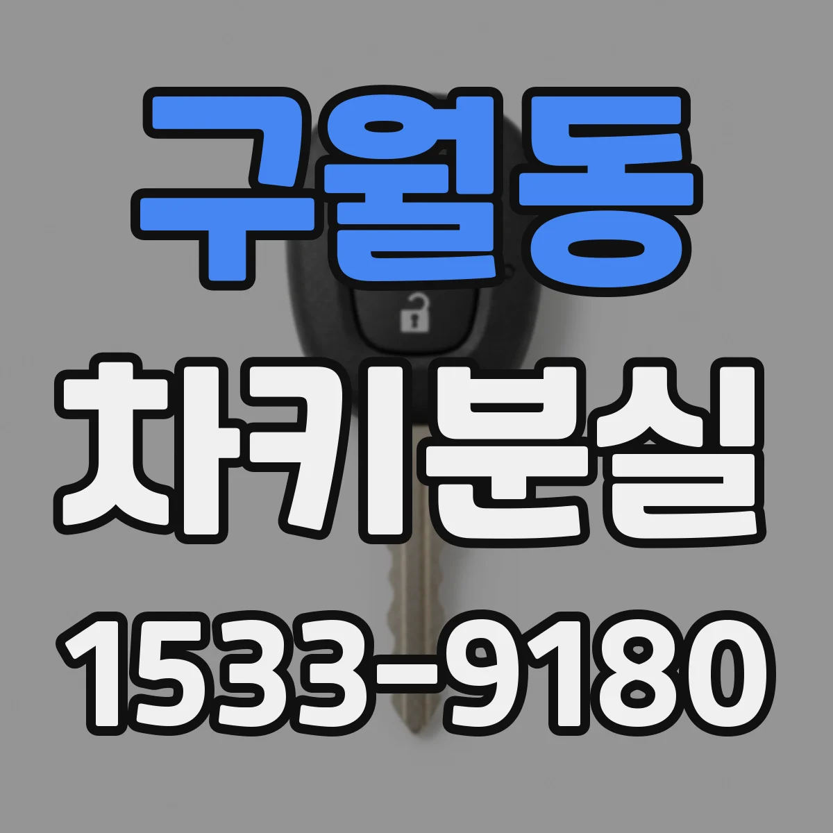구월동 차키분실