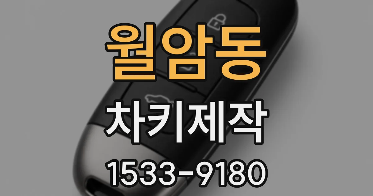 월암동 차키제작