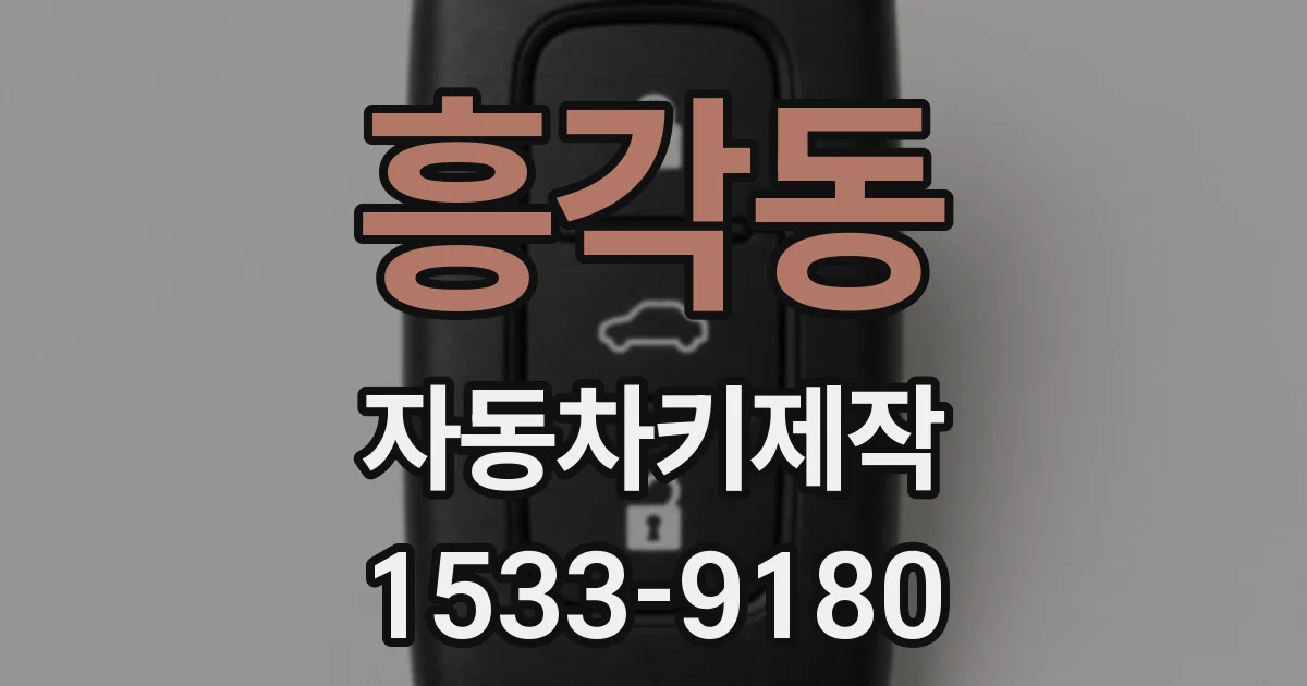 흥각동 자동차키제작