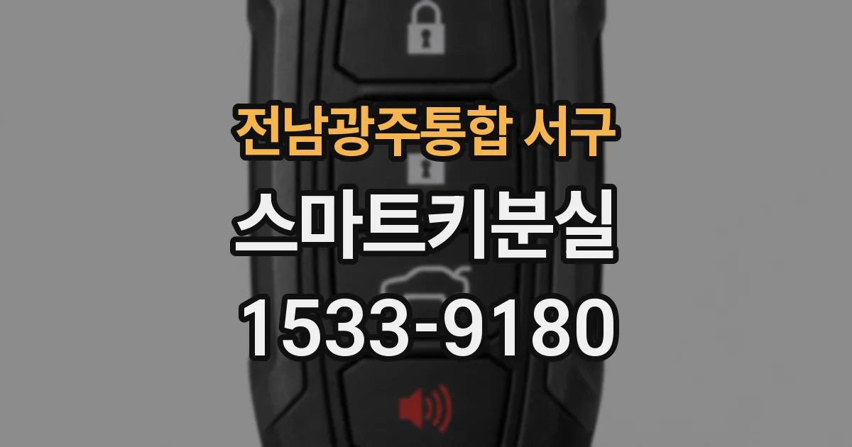 전남광주통합 서구 스마트키분실