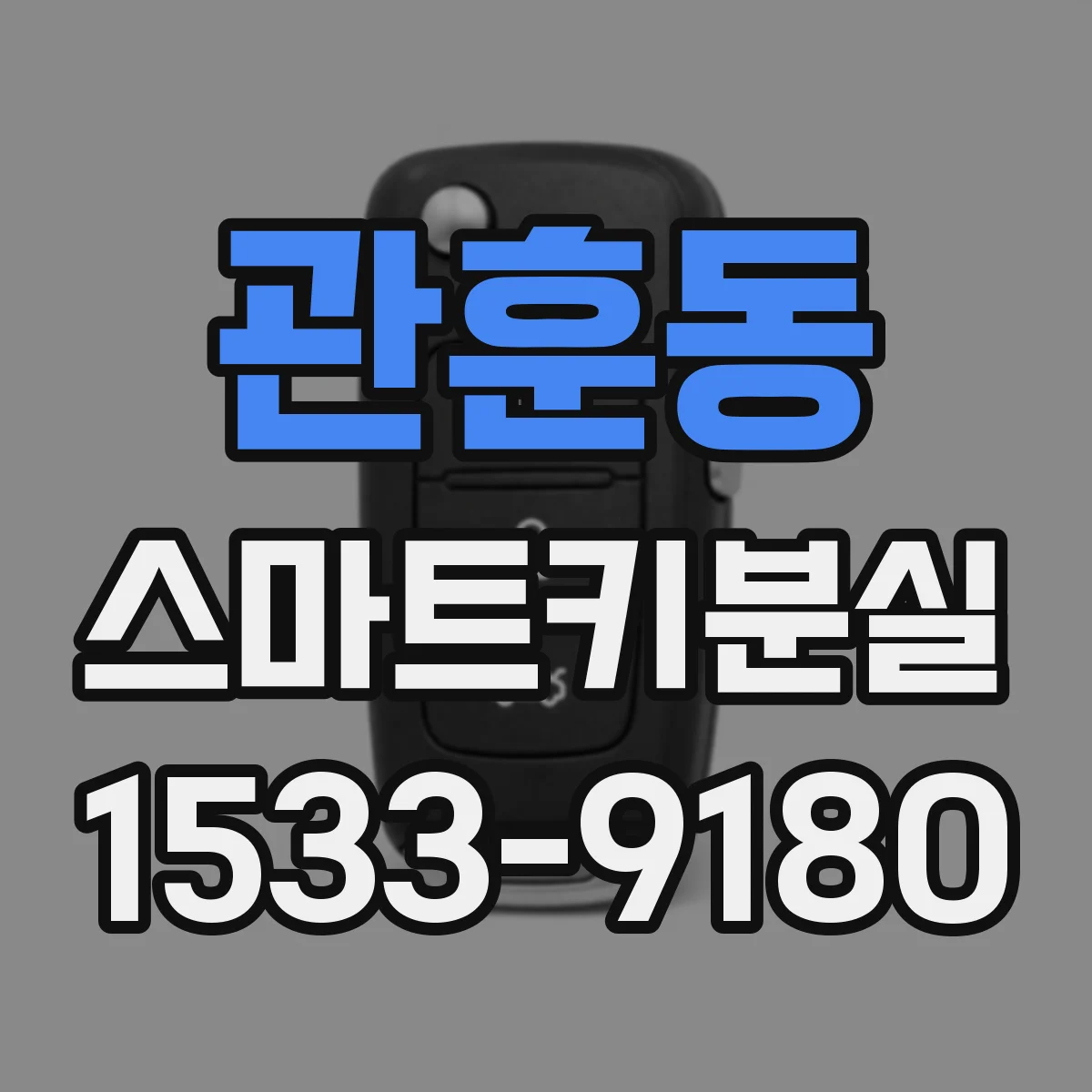 관훈동 스마트키분실