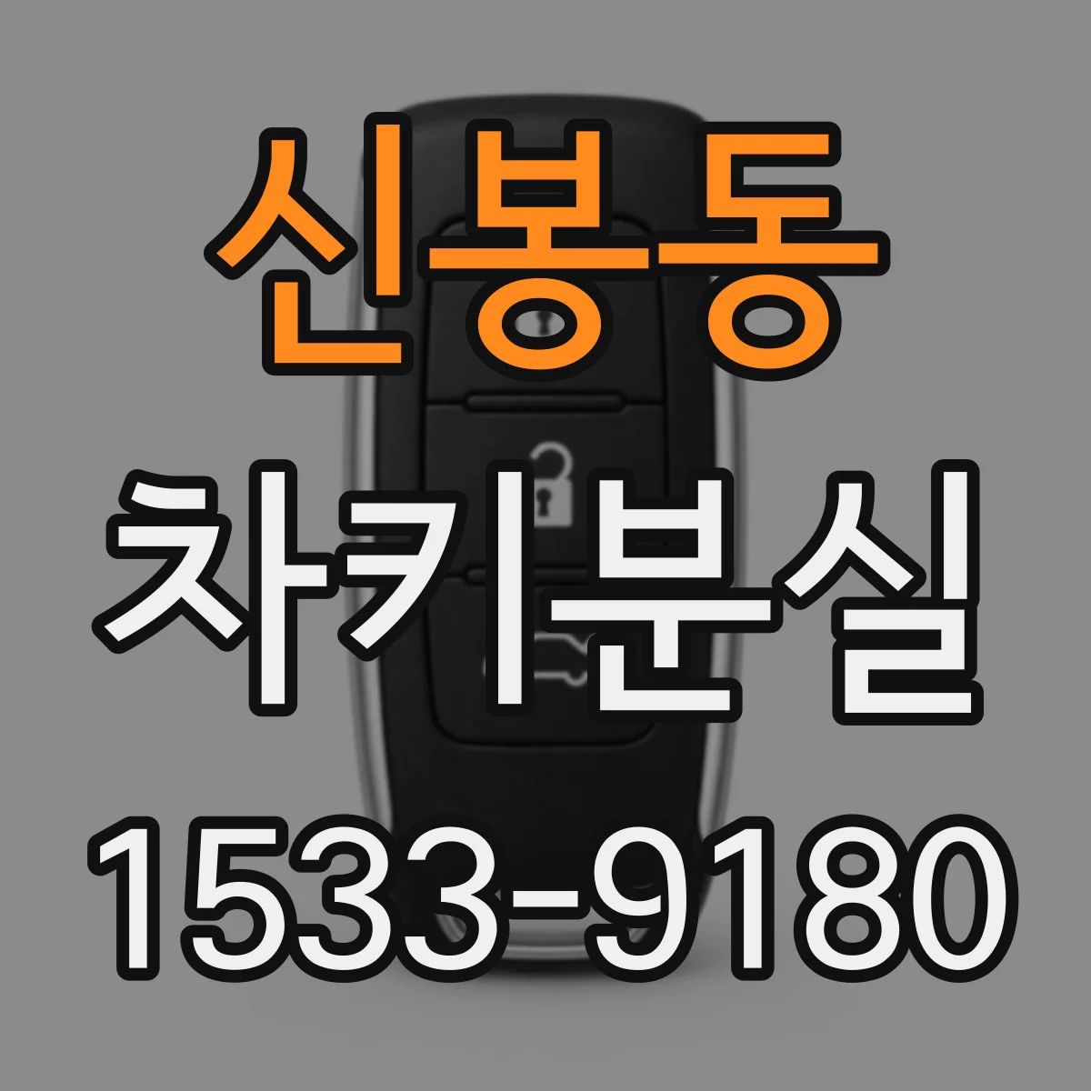 신봉동 차키분실