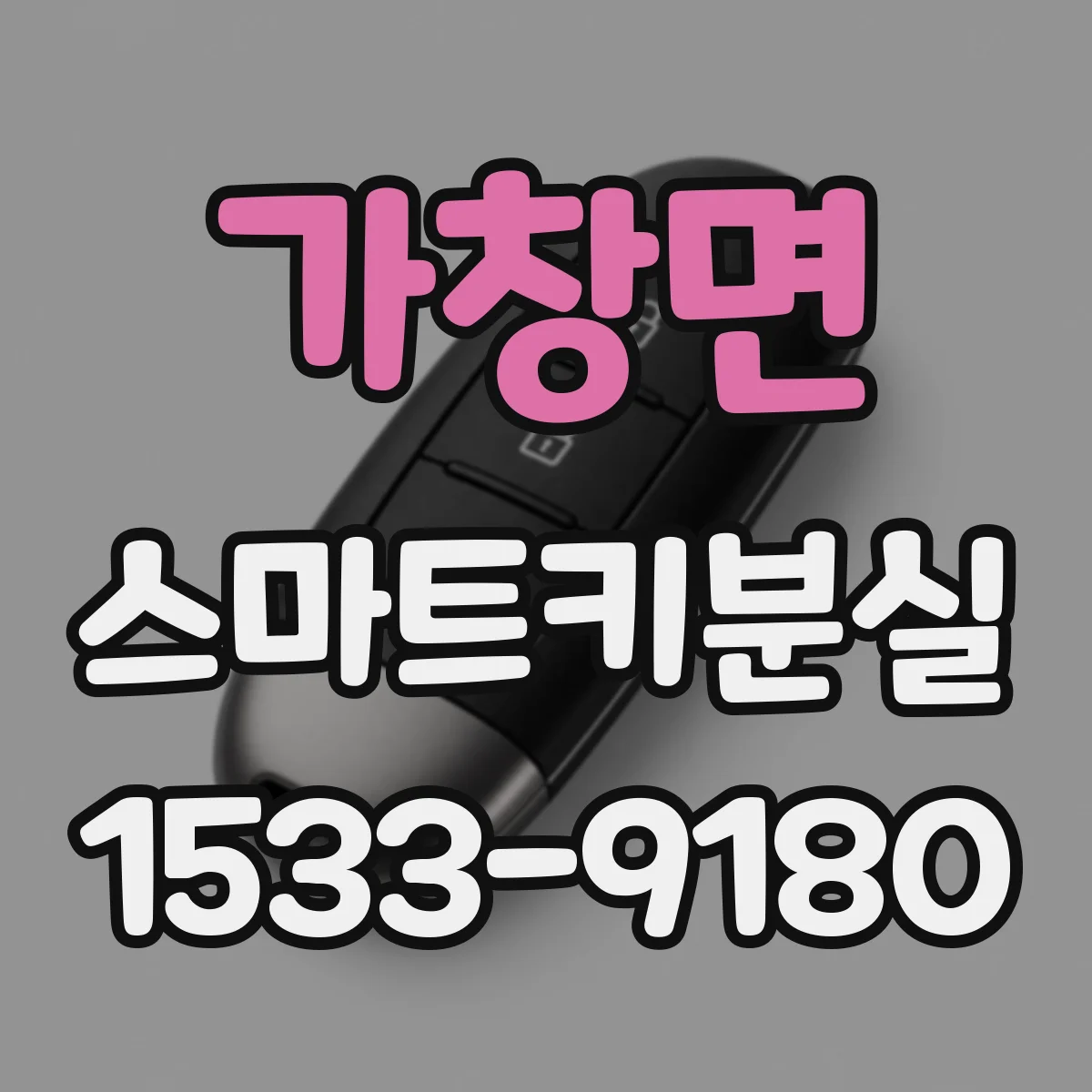 가창면 스마트키분실