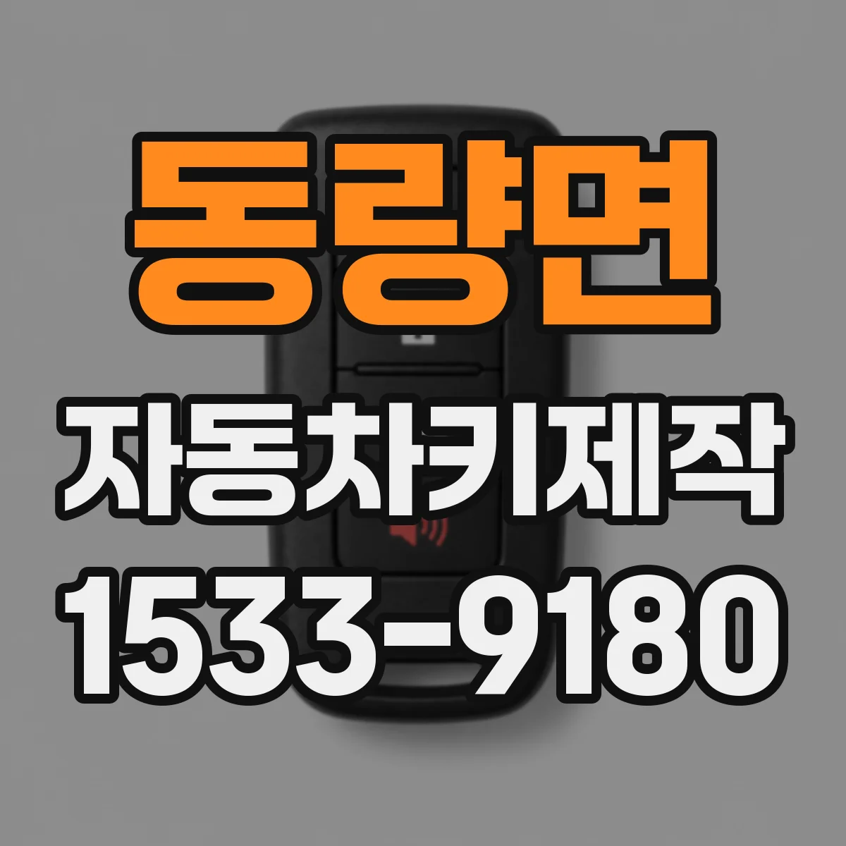 동량면 자동차키제작