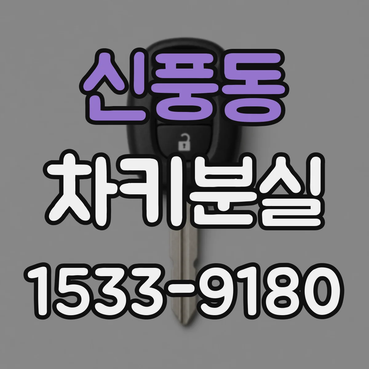 신풍동 차키분실