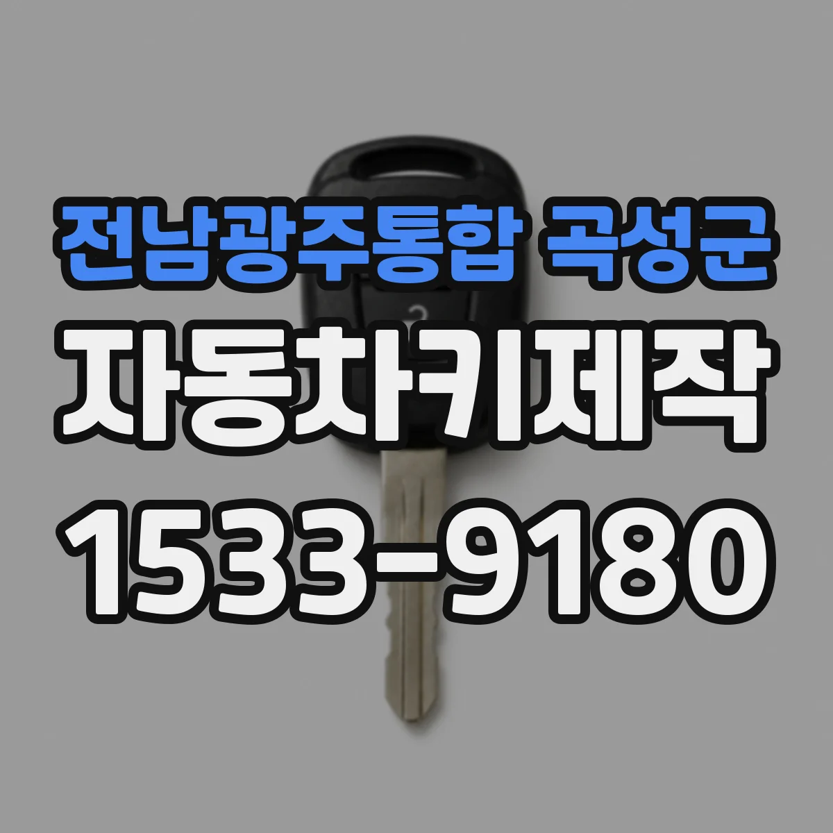 전남광주통합 곡성군 자동차키제작