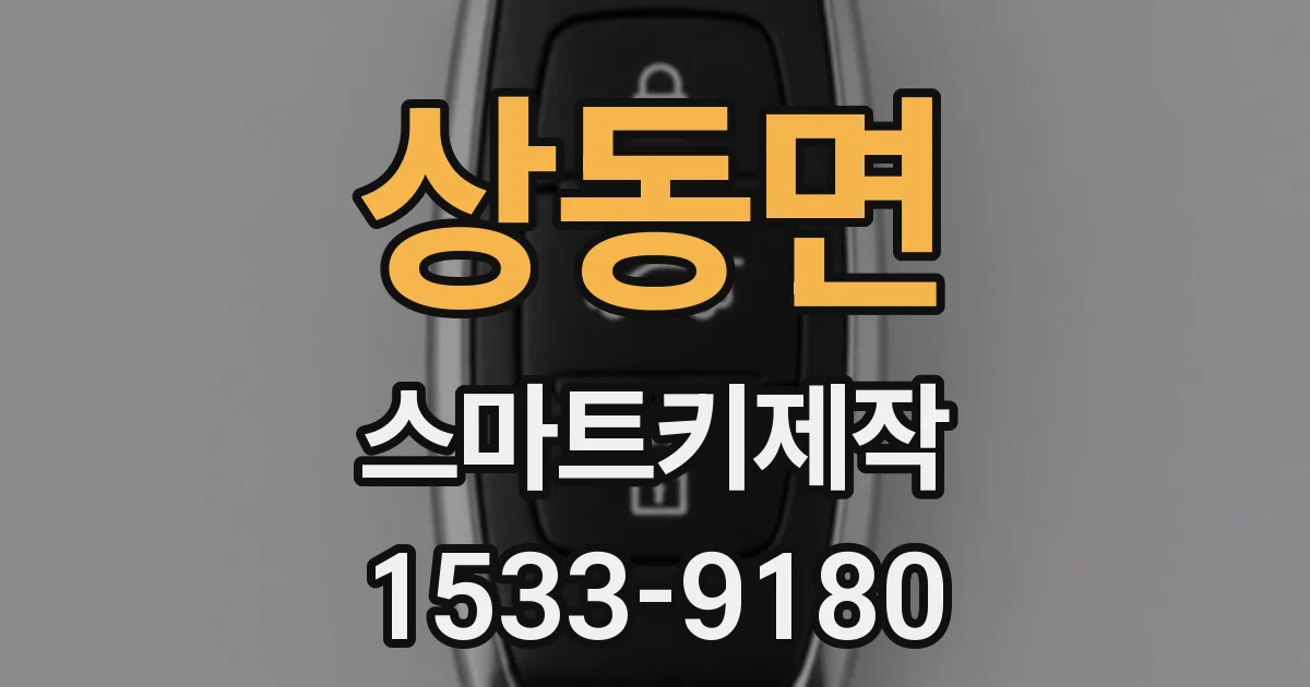 상동면 스마트키제작