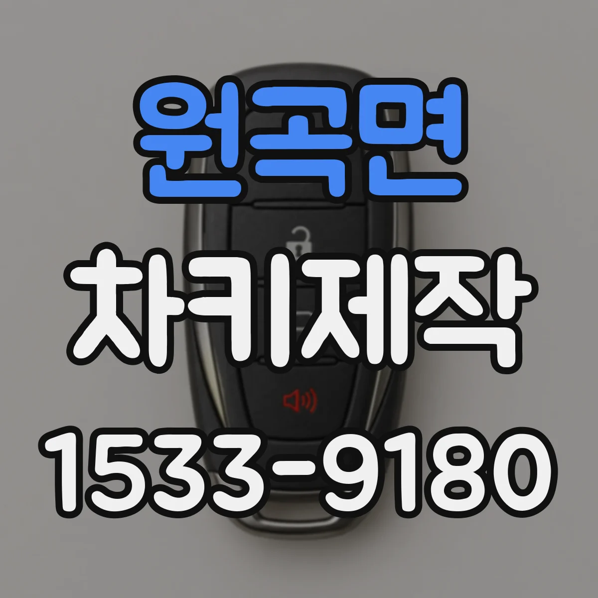 원곡면 차키제작