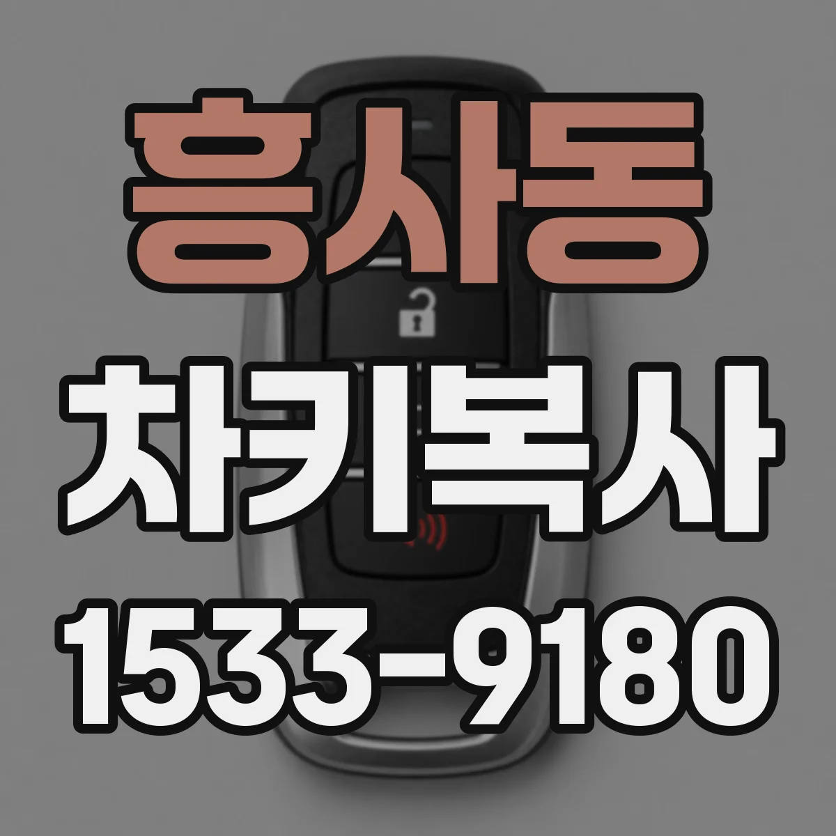 흥사동 차키복사