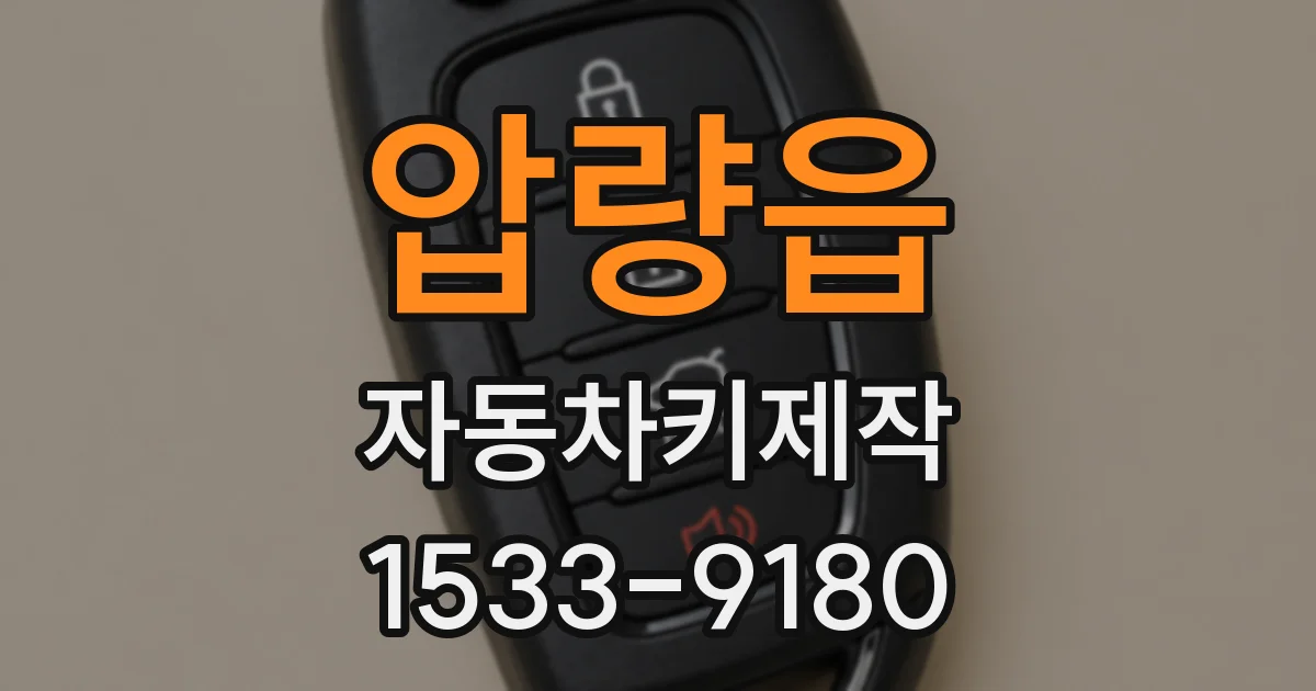 압량읍 자동차키제작