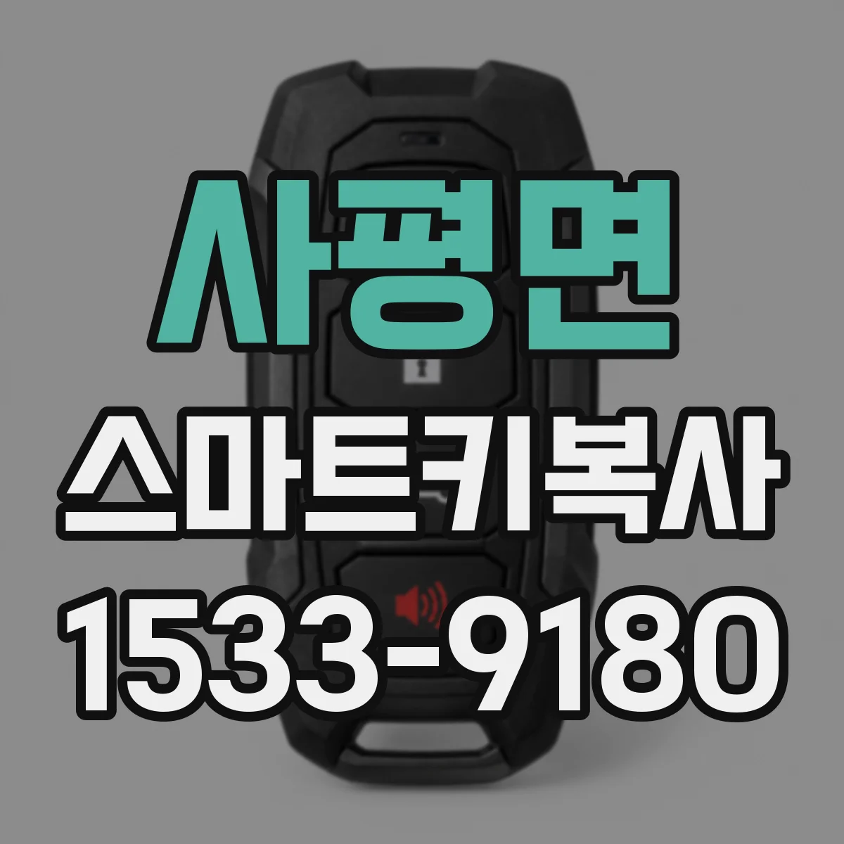 사평면 스마트키복사
