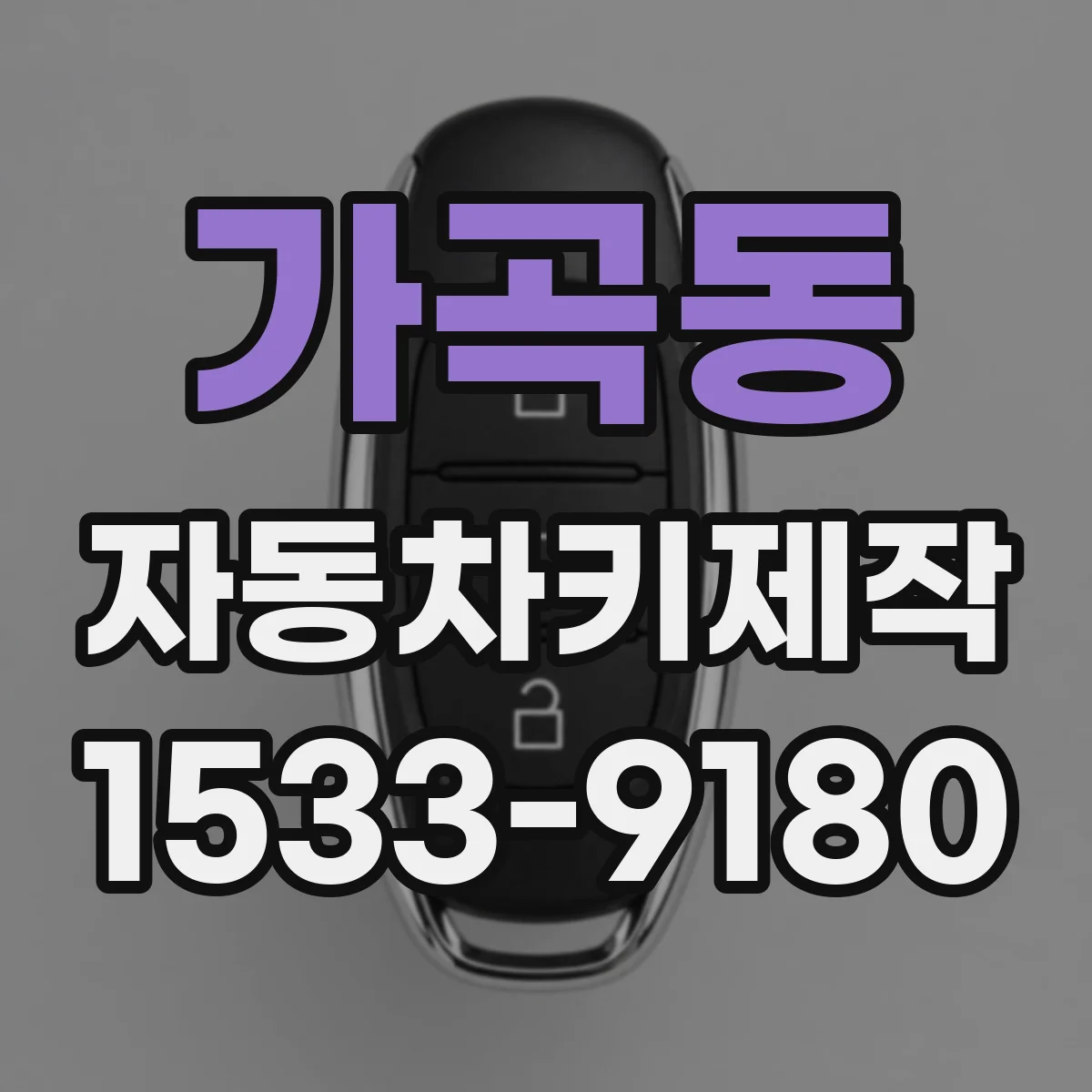 가곡동 자동차키제작