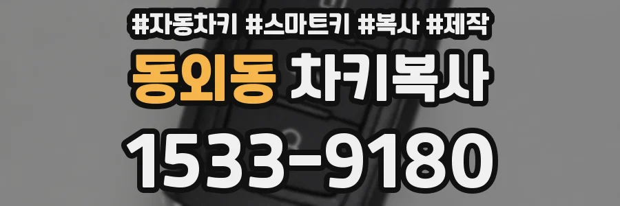 동외동 차키복사