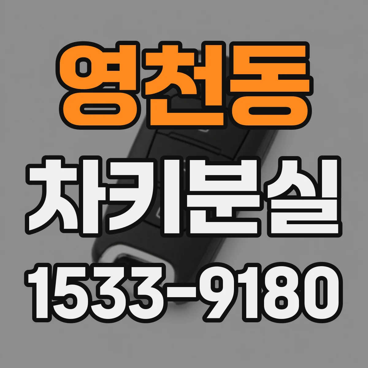 영천동 차키분실