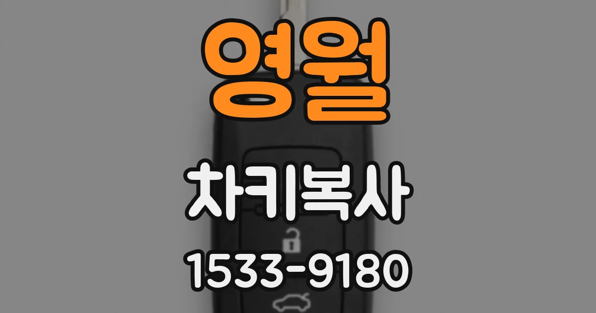 영월 차키복사